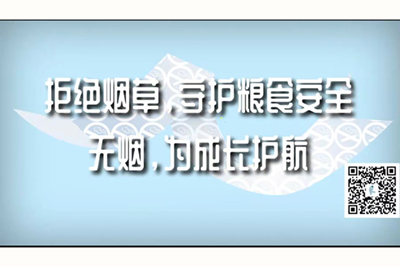 日屄小视频在线观看拒绝烟草，守护粮食安全